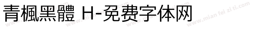 靑楓黑體 H字体转换